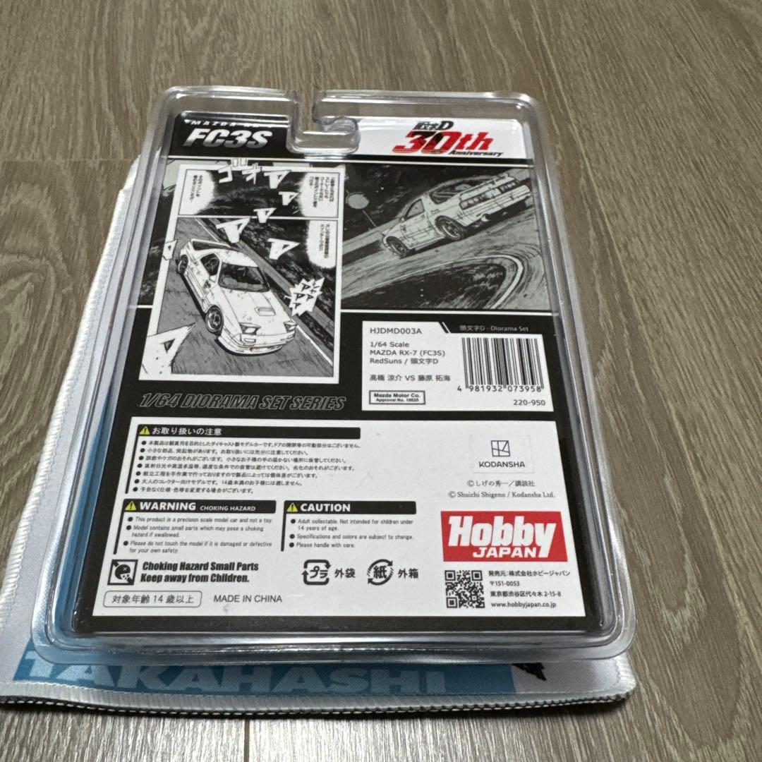 ホビージャパン 1/64 マツダ RX-7 FC3S RedSuns 頭文字D…