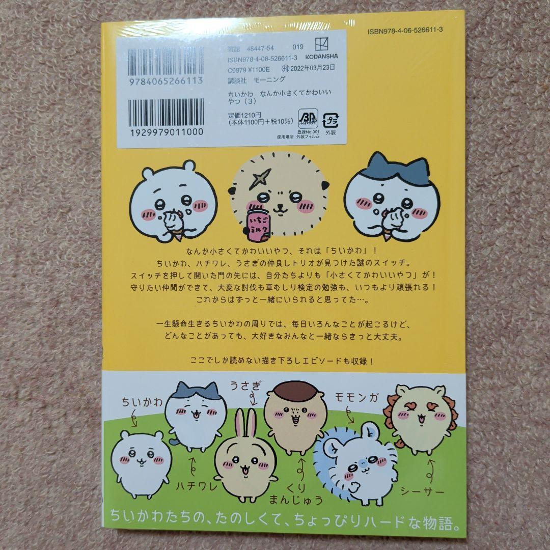 〈新品・未開封品〉ちいかわ　コミック　既刊1〜8巻全巻セット②