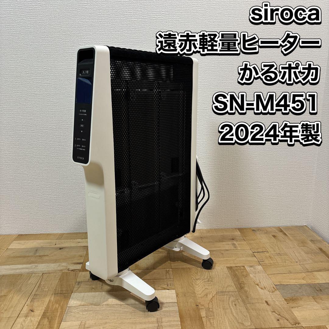 siroca シロカ 遠赤軽量ヒーター SN-M451 2024年製