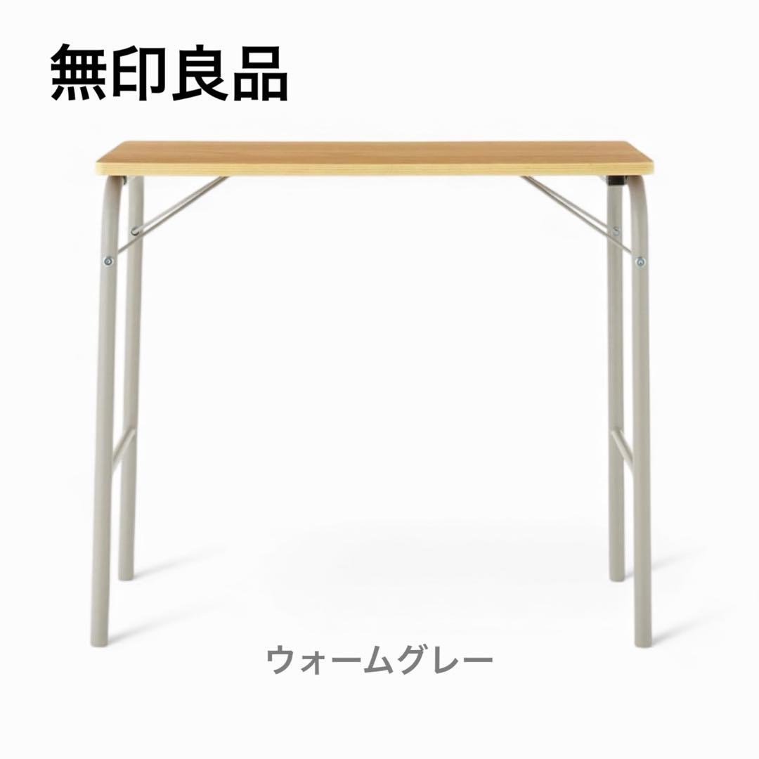 無印良品 スチールパイプテーブル 折りたたみ式 ウォームグレー 箱有り 未使用品