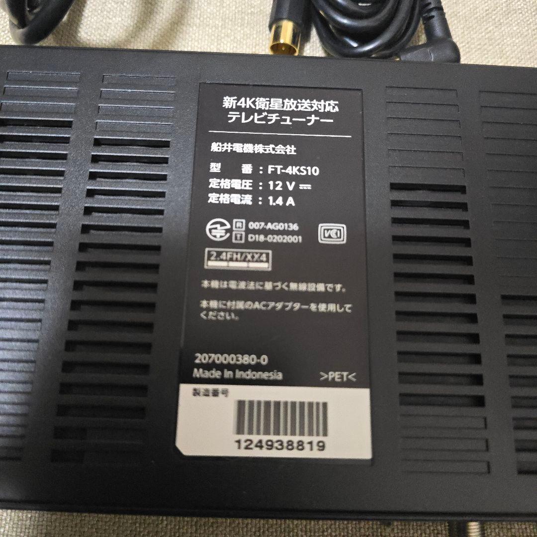 美品FUNAI 4Kテレビチューナー FT-4KS10