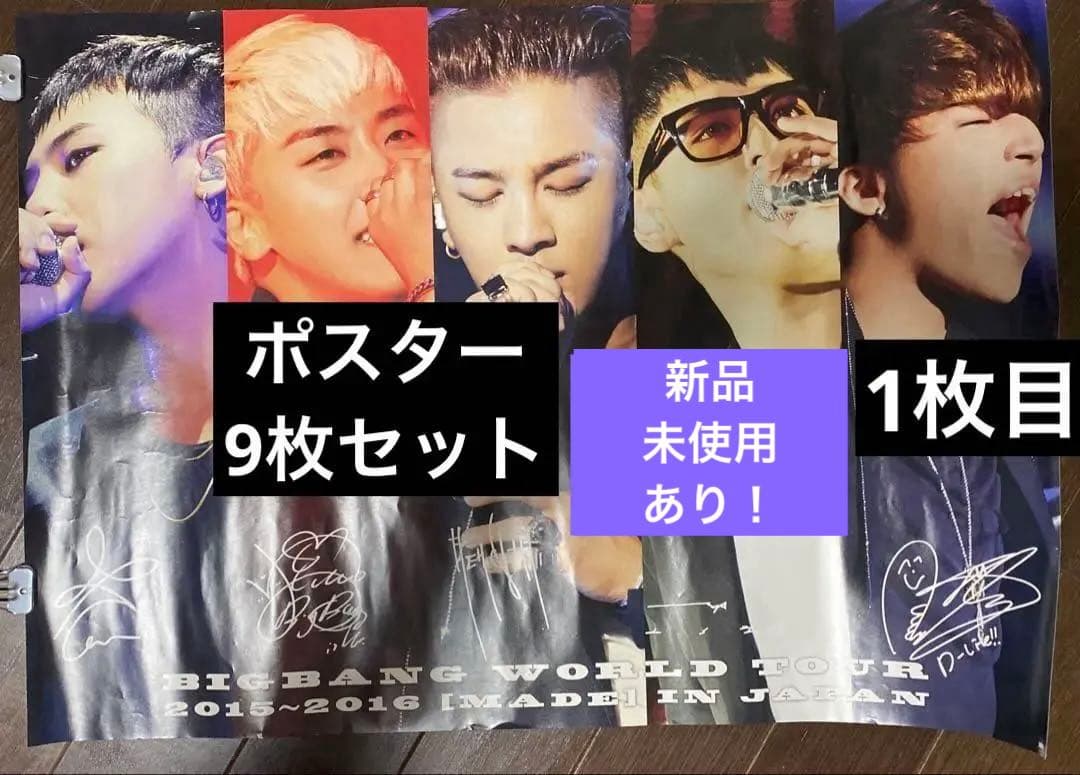 BIGBANG ポスター　新品未使用もあり 非売品含む9枚セット！