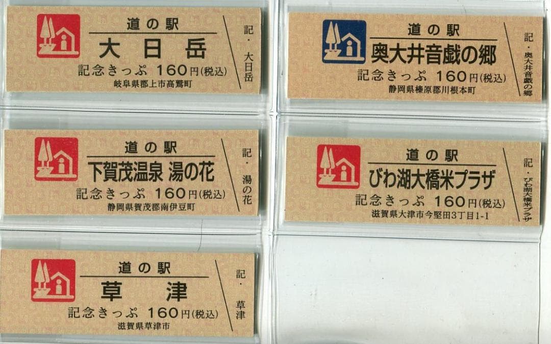 道の駅　記念きっぷ　マーク赤及び青券　５駅セット