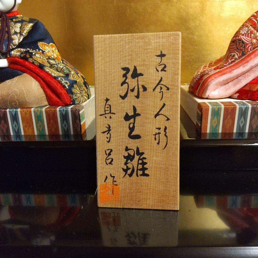真多呂木目込み人形 真多呂雛人形 雛人形 木目込み雛人形 お雛様 お節句