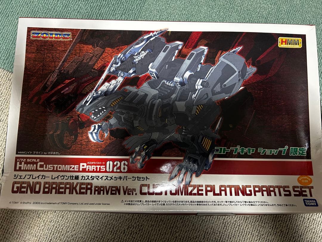 ゾイド　コトブキヤ　HMM ジェノブレイカー メッキパーツ