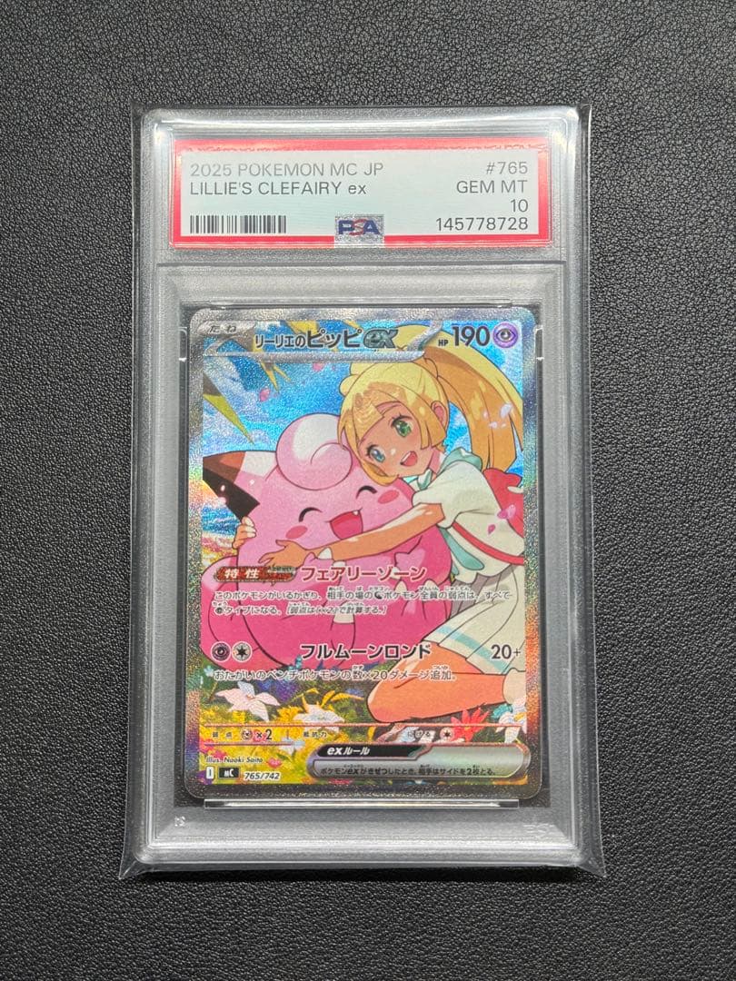 PSA10 ポケモンカード リーリエのピッピex SAR MC 765/742