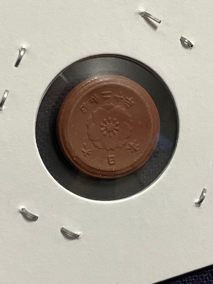 試鋳貨幣　1銭陶貨　一銭陶貨 昭和20年　未発行貨幣　超希少