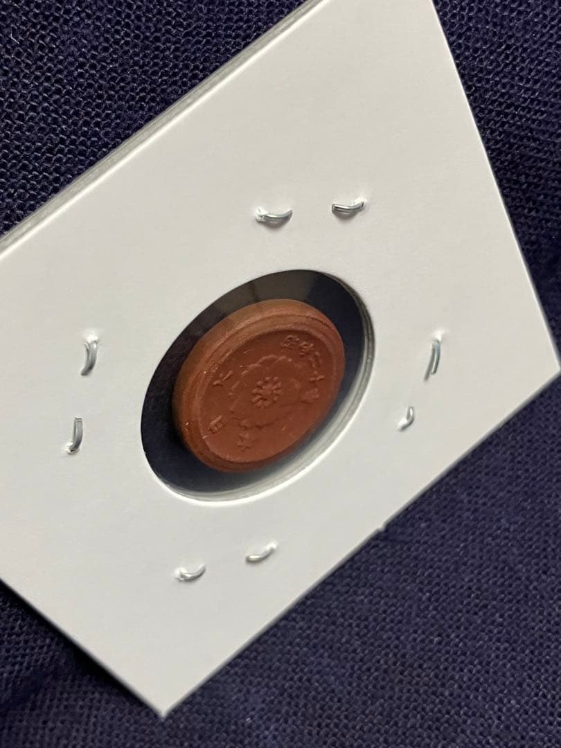 試鋳貨幣　1銭陶貨　一銭陶貨 昭和20年　未発行貨幣　超希少