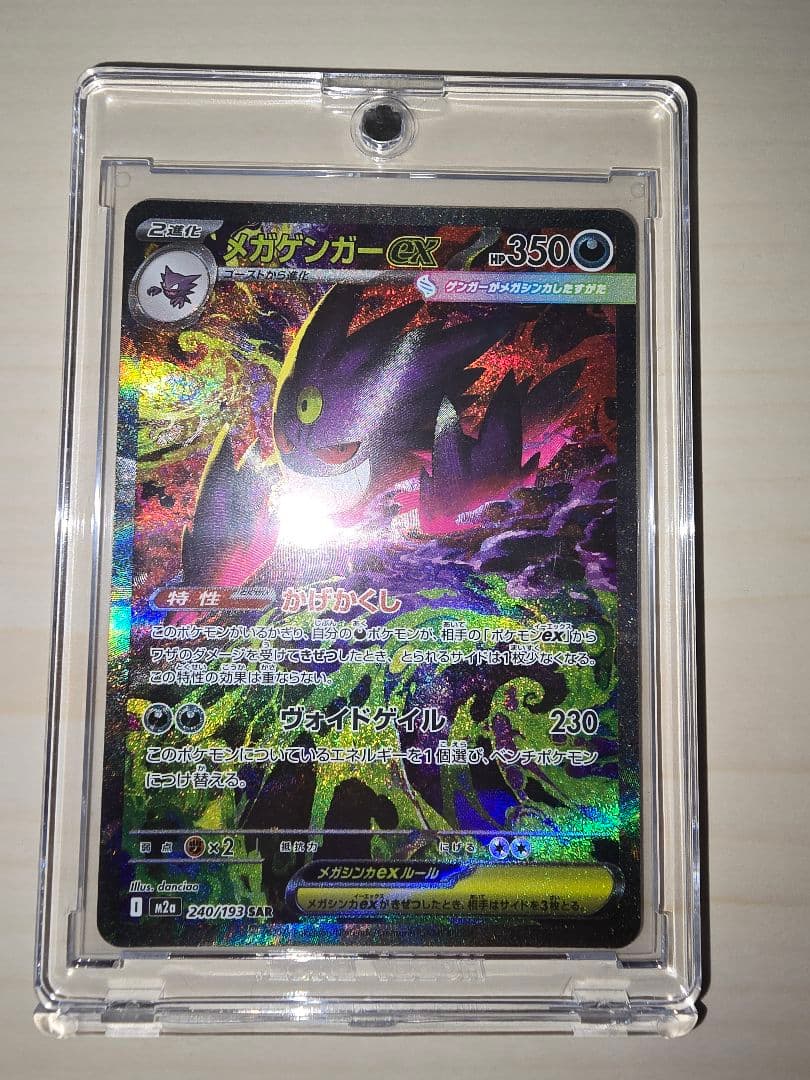 ★ポケモンカード　メガゲンガーex　SAR