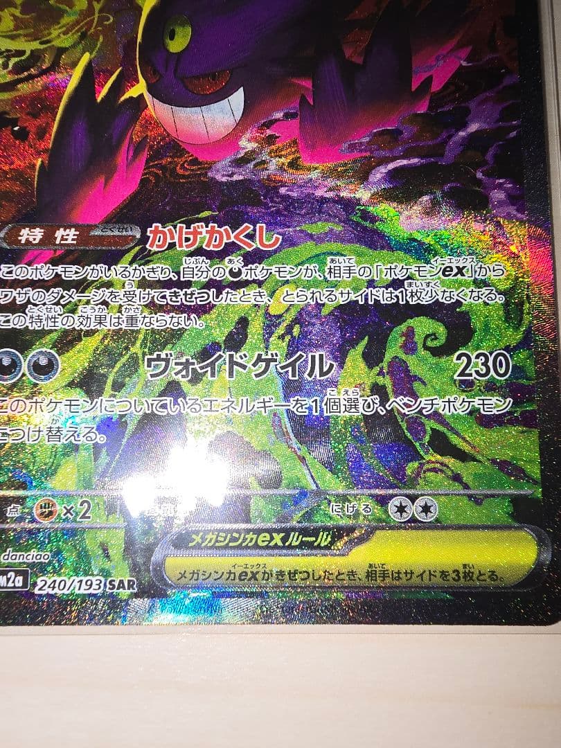 ★ポケモンカード　メガゲンガーex　SAR