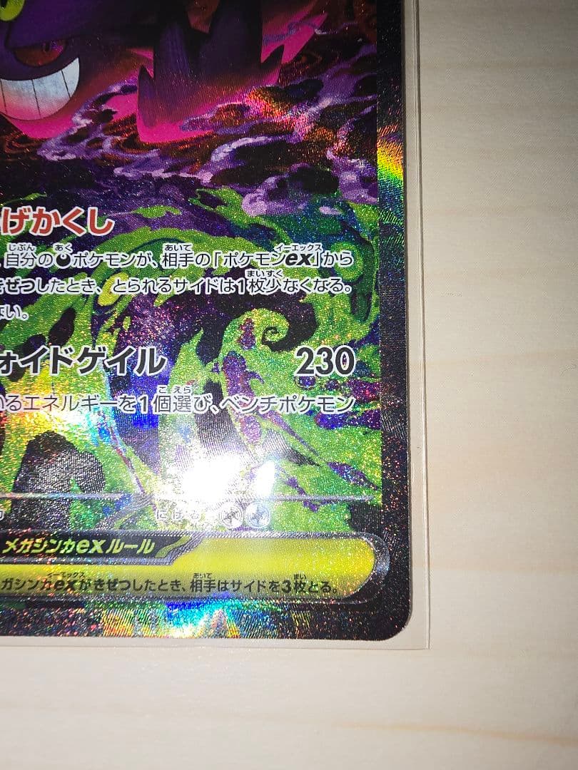 ★ポケモンカード　メガゲンガーex　SAR