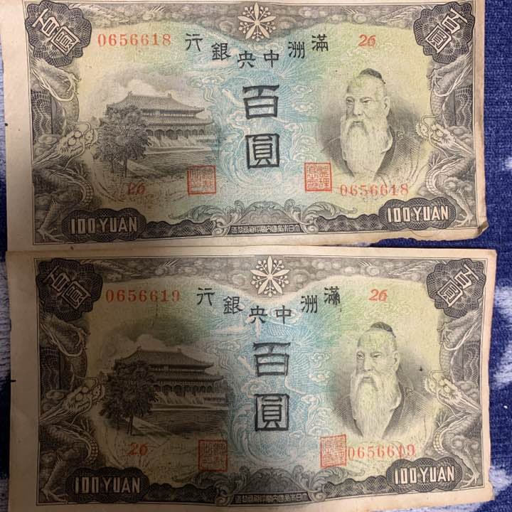 満州中央銀行 百円札