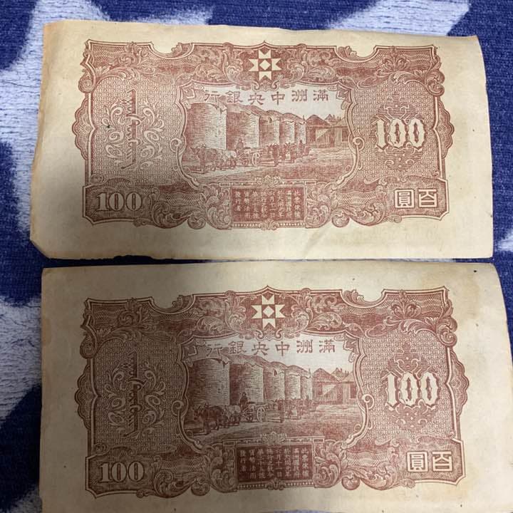 満州中央銀行 百円札