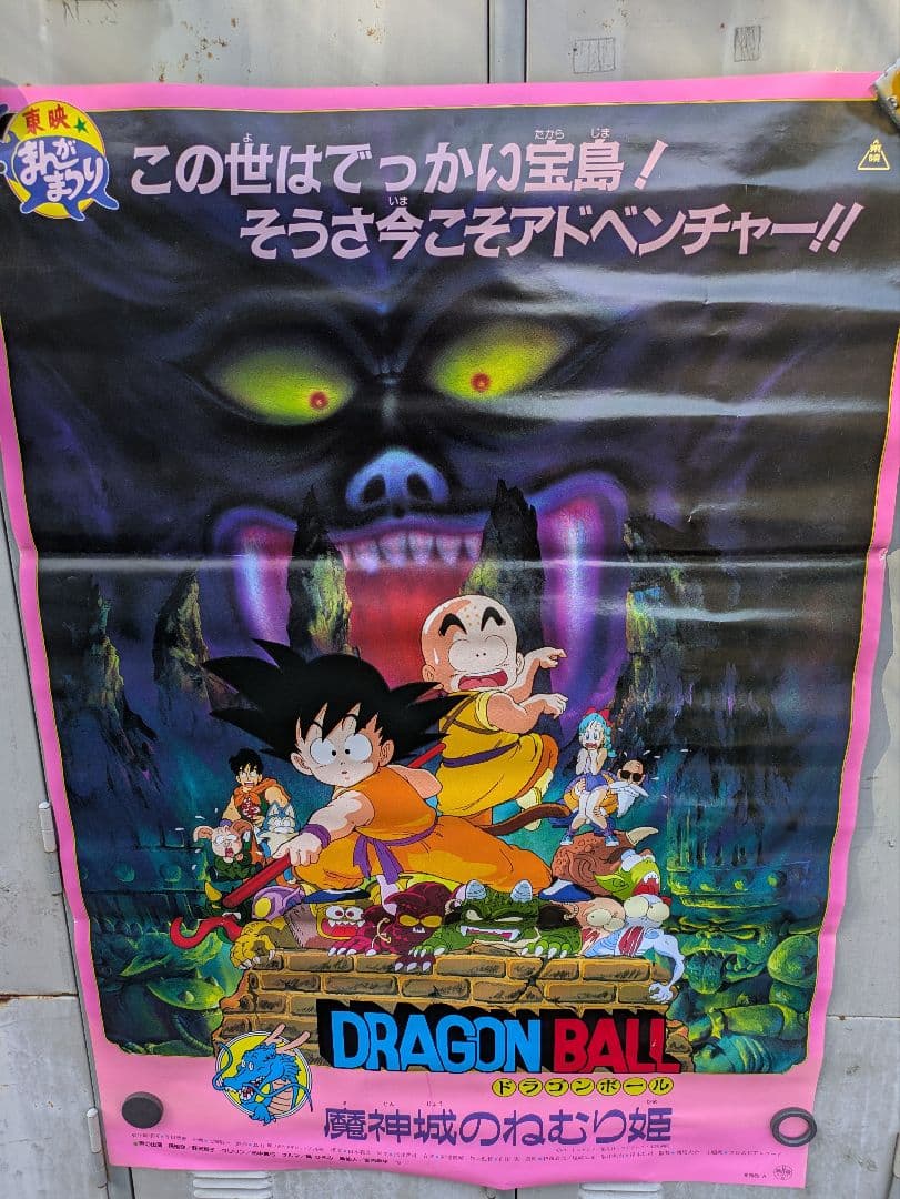 ドラゴンボール　魔神城のねむり姫　ポスター　B2 鳥山あきら　アラレちゃん