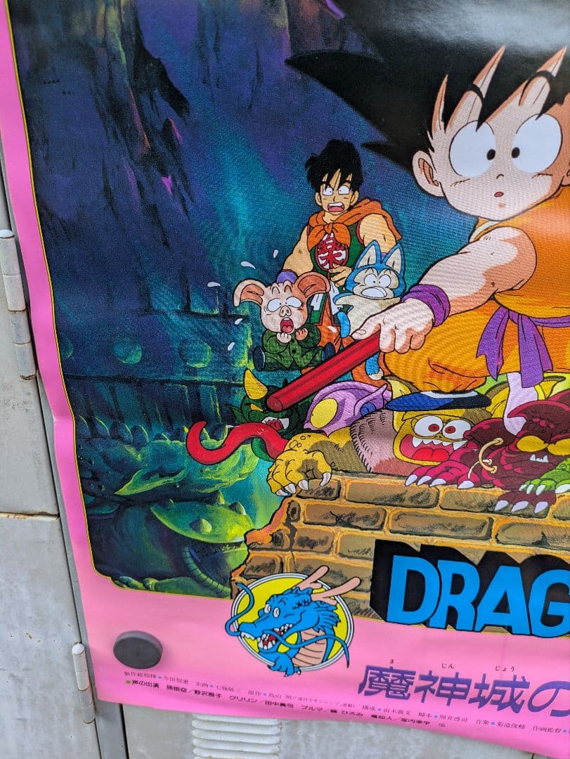 ドラゴンボール　魔神城のねむり姫　ポスター　B2 鳥山あきら　アラレちゃん