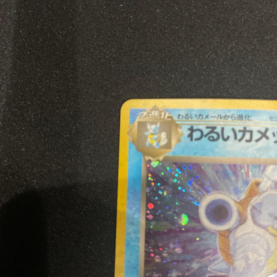 わるいカメックス　旧裏