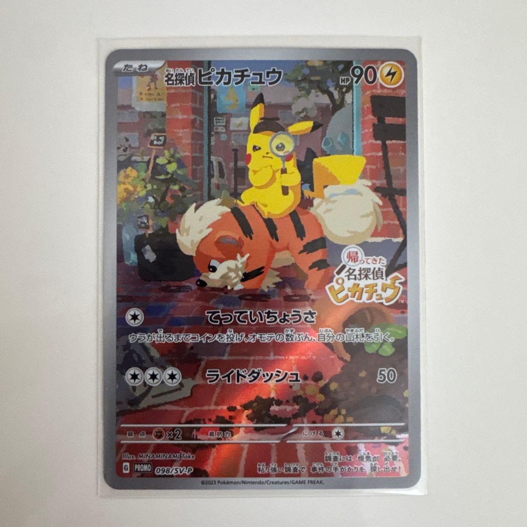 名探偵ピカチュウ　PROMO SV-Pプロモカード 098/S (開封済)