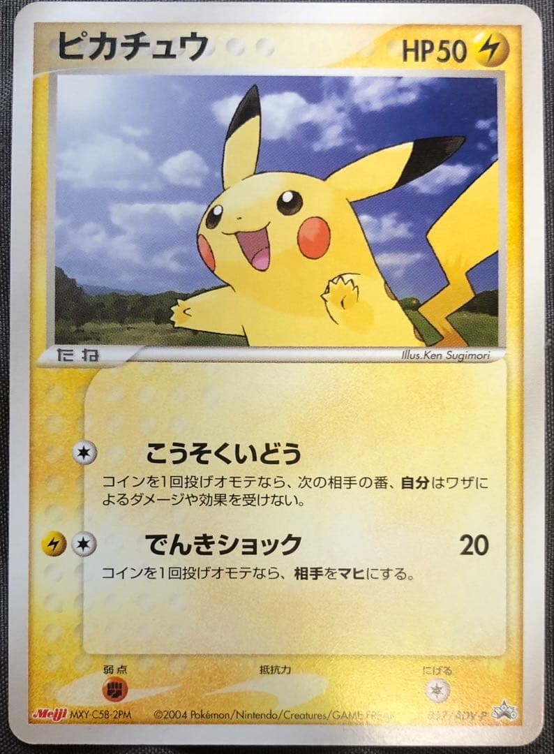 ピカチュウ PROMO ADV-Pプロモカード 057/ADV-P　meiji