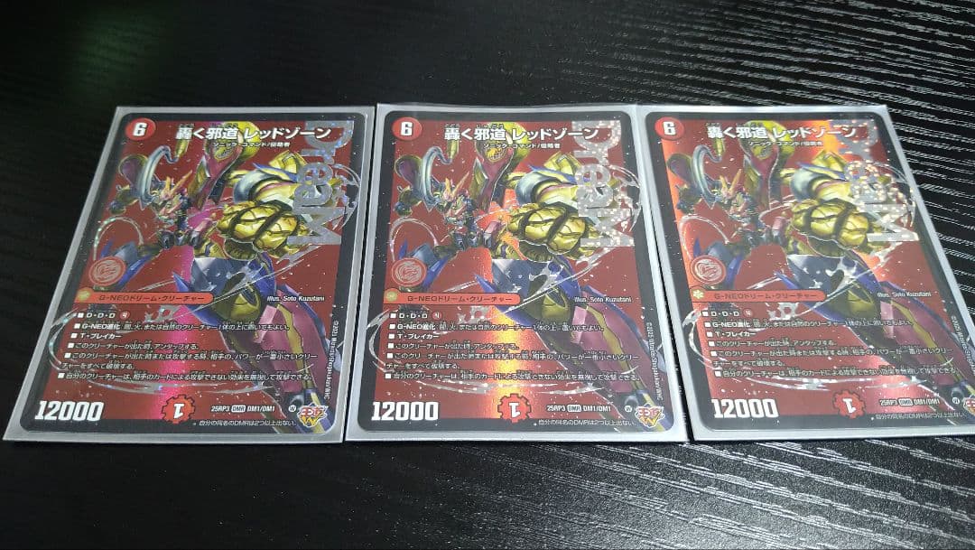 轟く邪道レッドゾーン 3枚