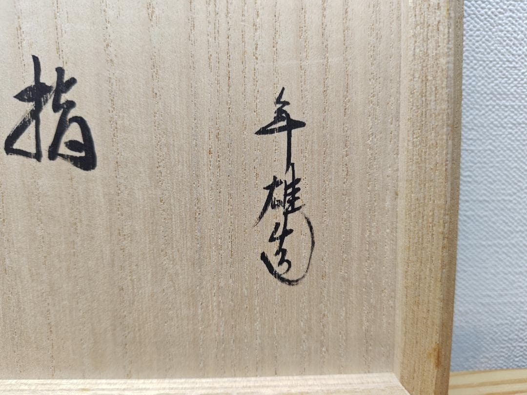 送料込【逢絢亭】茶道具 水指 大樋焼 白釉 裏千家書付 大樋年雄 共箱入り