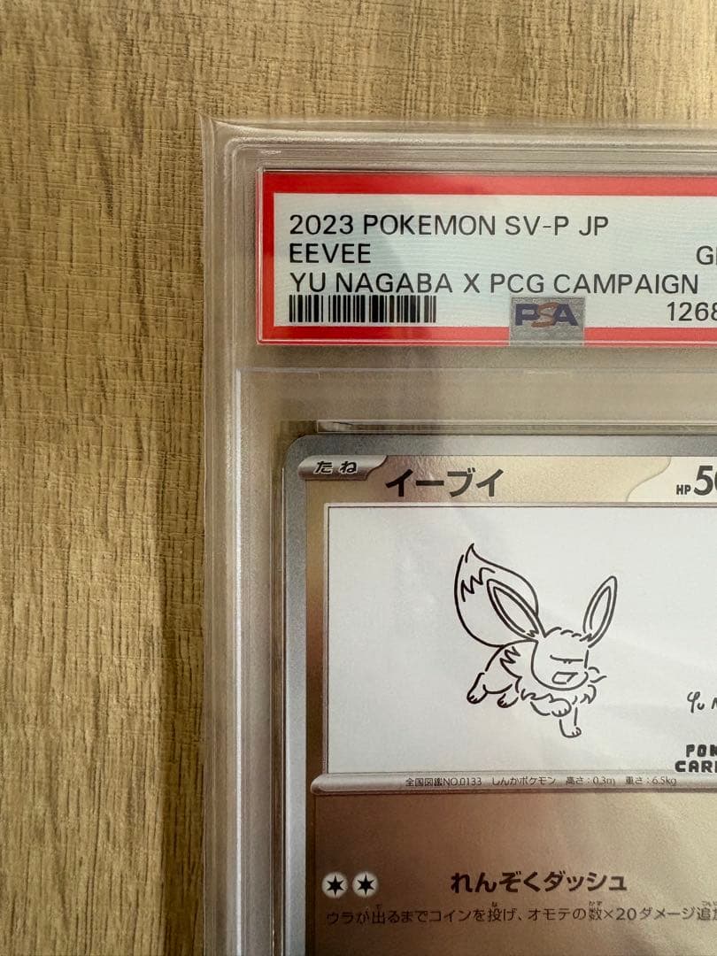PSA10 イーブイ SV-P 062 YU NAGABA