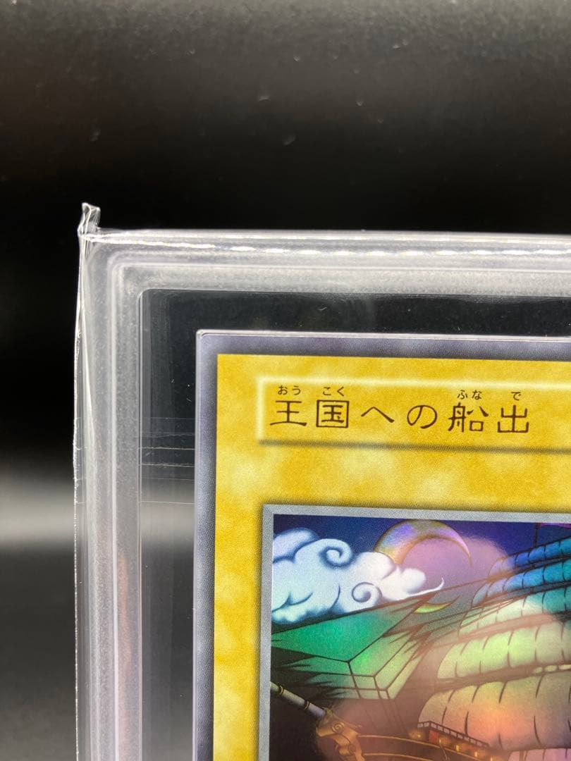 【ARS10】王国への船出 遊戯王 ウルトラ