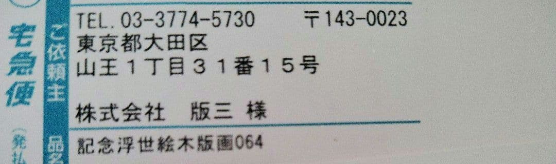 【新品】ドラえもん　のび太と新恐竜　300部限定　浮き世絵