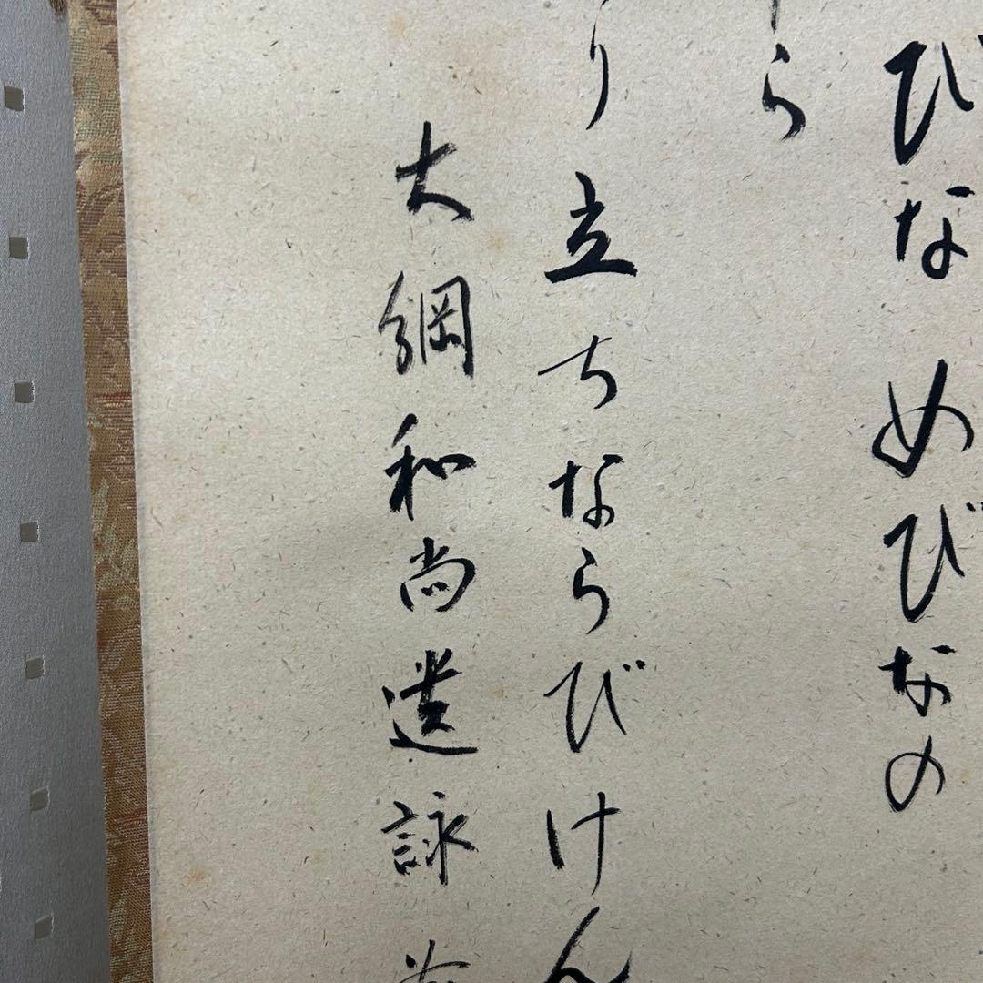 大徳寺派　明道　立雛軸　茶道具懐石茶箱鵬雲斎坐忘斎淡々斎即中斎棗水指茶碗棗茶杓