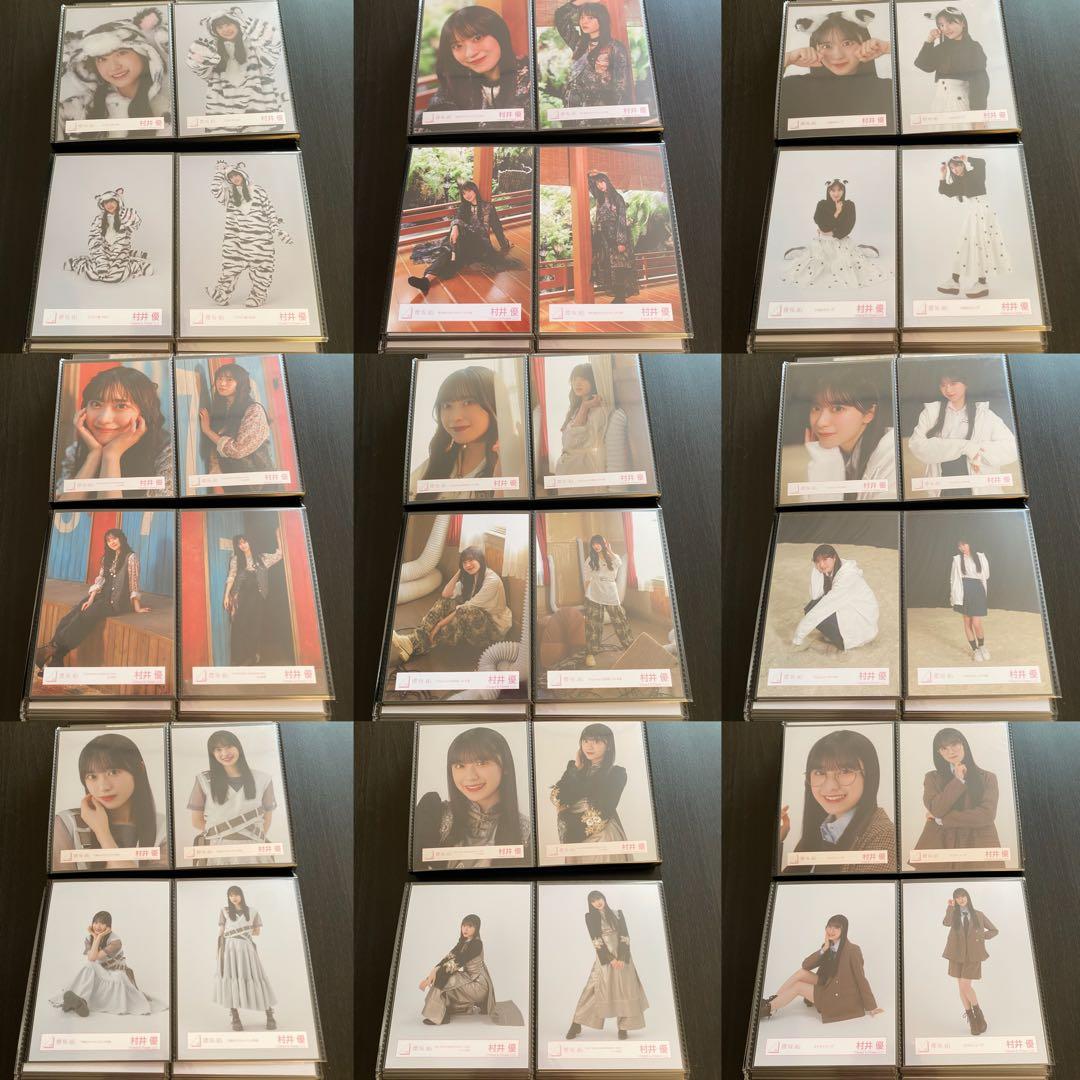 【最終値下げ】櫻坂46 村井優 生写真 コンプ まとめ売り