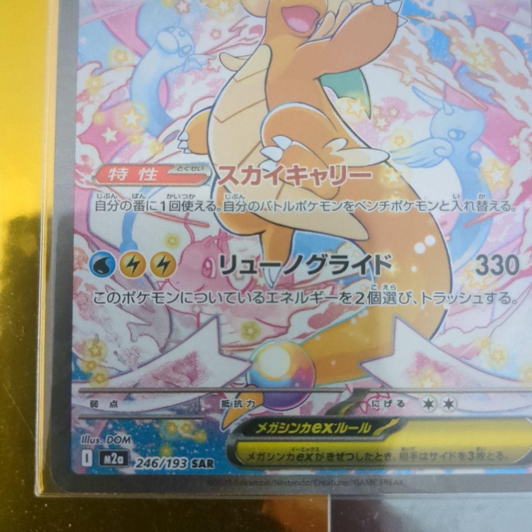 メガカイリューex SAR【M2a 246/193】