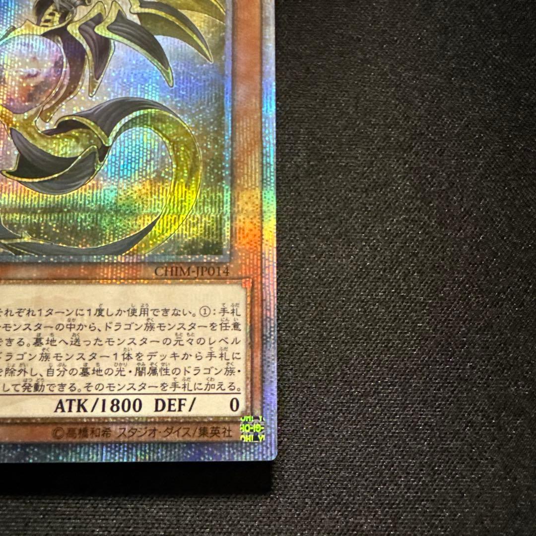 遊戯王　輝光竜セイファート　20thシークレットレア