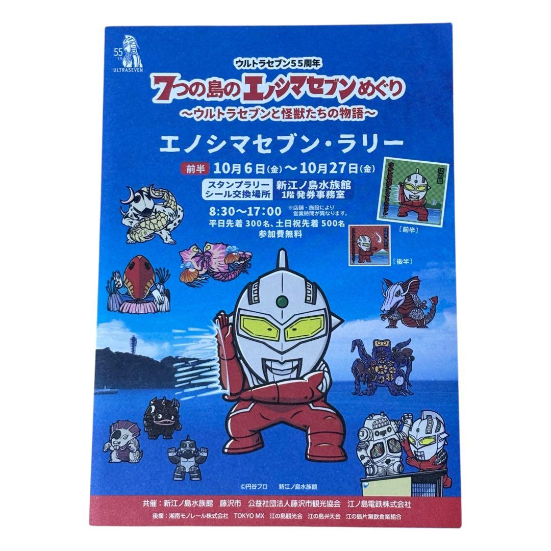 エノシマセブンラリー ウルトラセブン 江ノ島 えのすい ステッカー コンプセット