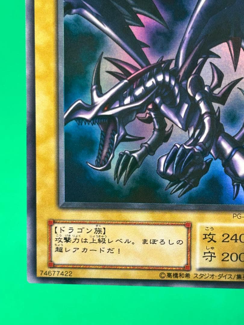 【極美品 ④ 真紅眼の黒竜 UR PG-09】二期 幻の召喚神 遊戯王