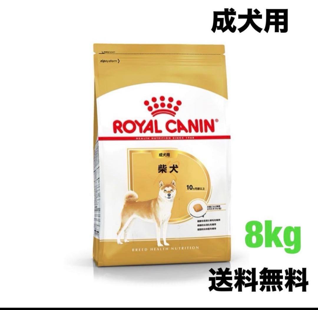 ロイヤルカナン　柴犬　成犬用　8kg
