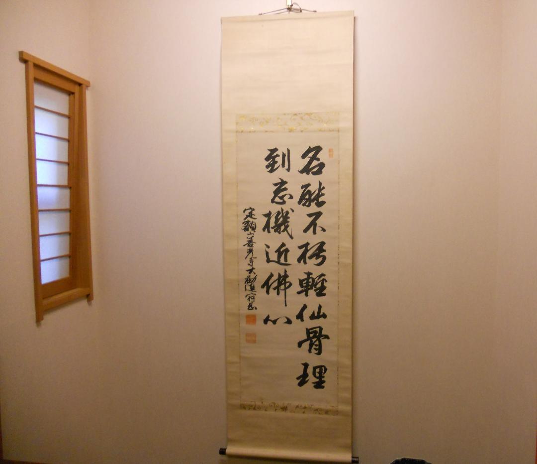 掛け軸 善光寺 大勧進 村田寂順 書 絹本 茶掛 茶道具 寂順 掛軸 です。
