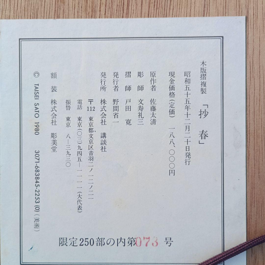 3519)佐藤太清作　抄春　木版摺複製／彫師 文寿礼三／摺師 戸田 寛