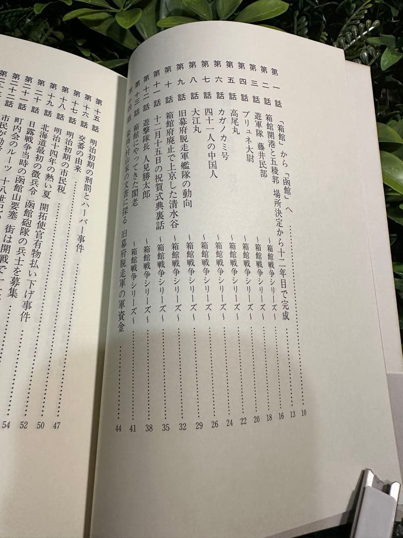 函館むかし百話 幻洋社刊／函館の珍事・出来事集