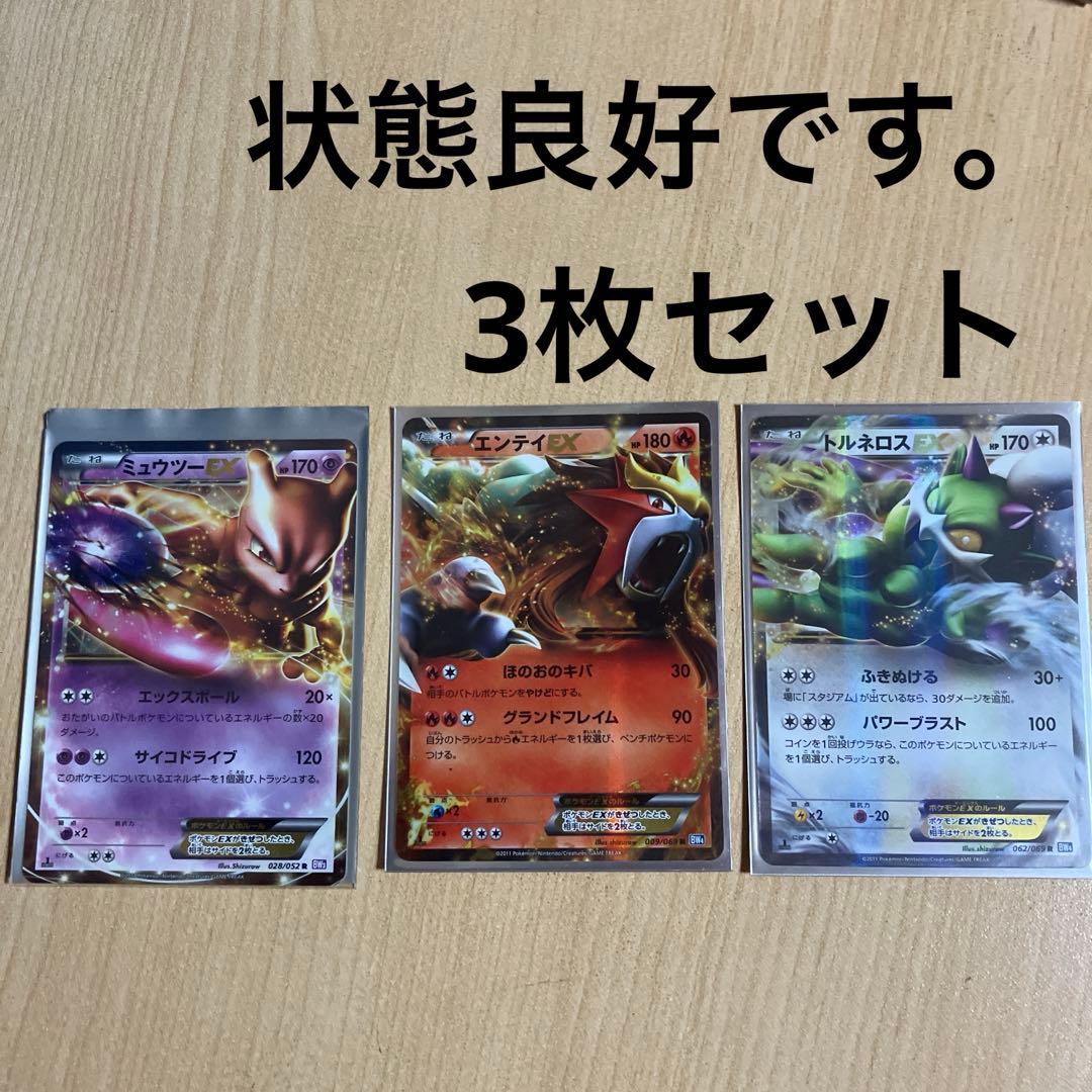 ポケモンカード ミュウツー、エンティ、トロネロスEX（超美品）状態良好　キラ