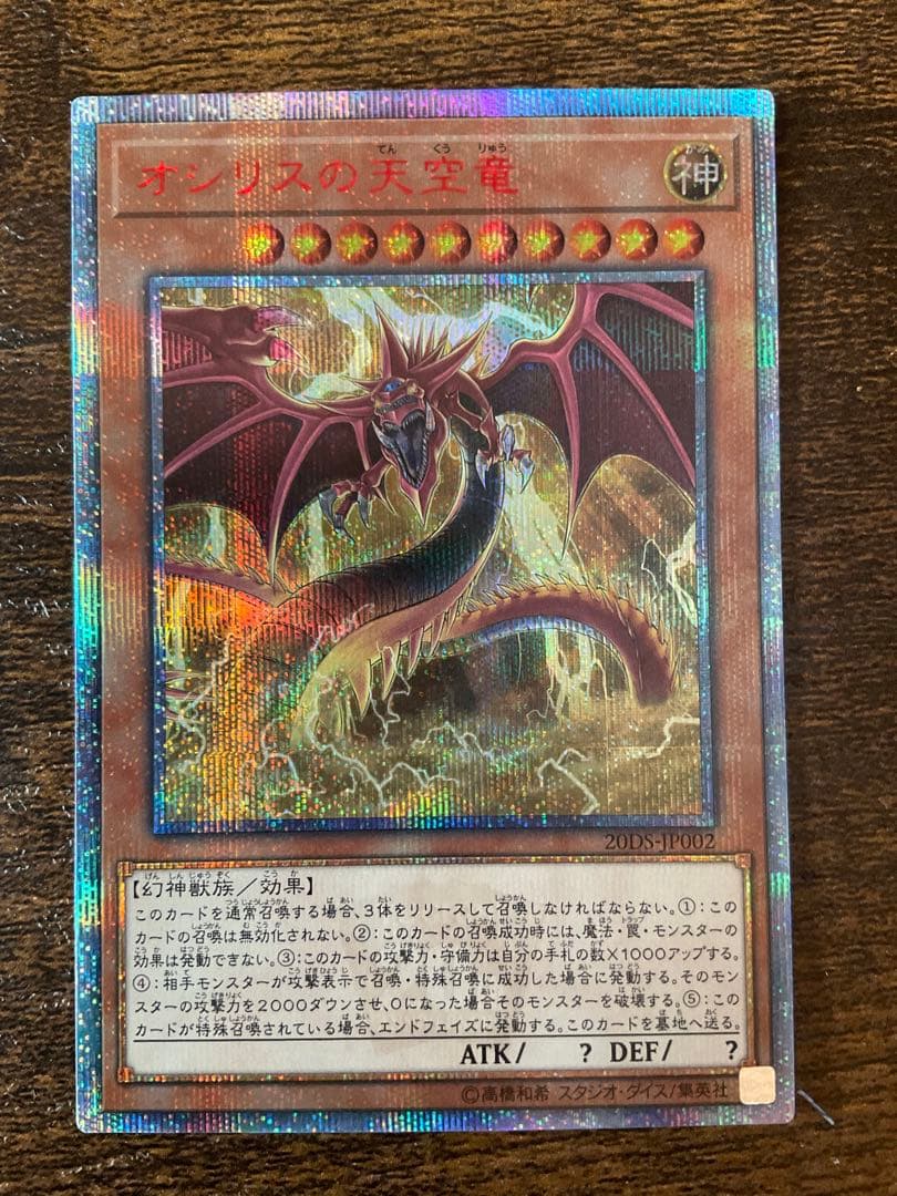 オシリスの天空竜 20thシークレット