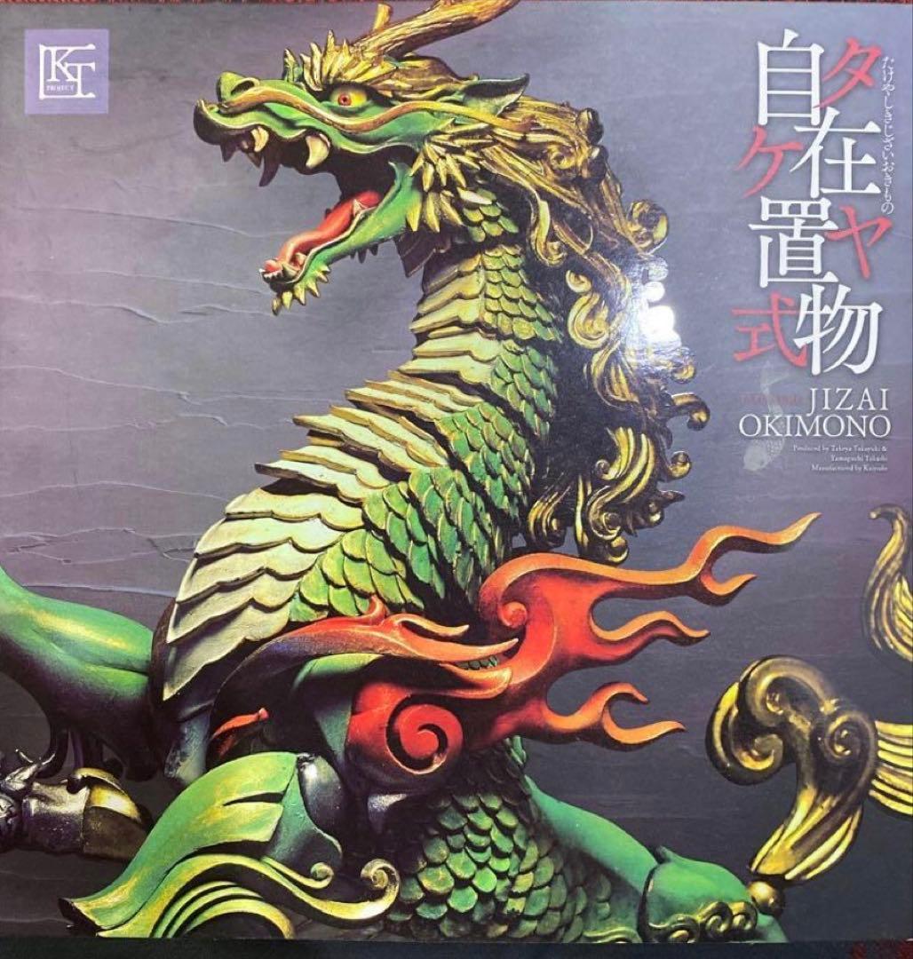 自在置物 ドラゴンフィギュア　箱無し　タケヤ式麒麟 着彩版 KT 海洋堂