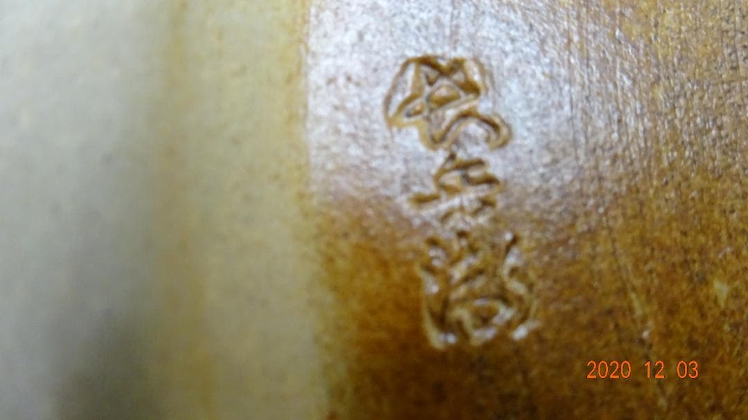 信楽焼 花瓶【超高級品】