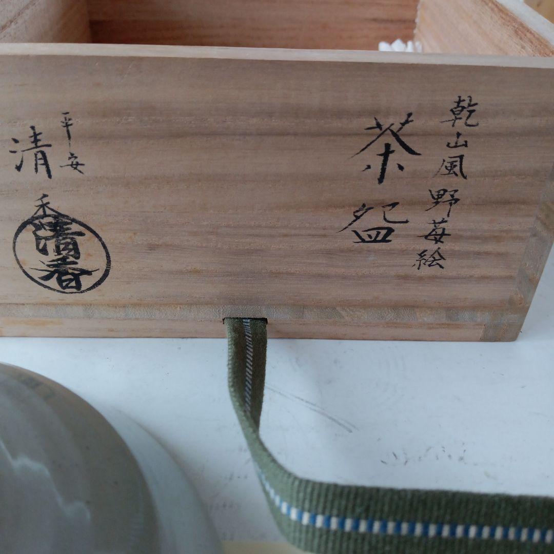 茶道具　野苺絵茶碗