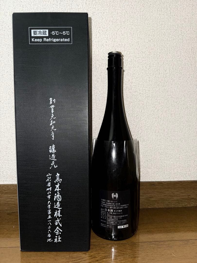 2024年　十四代 万虹 空瓶空箱　未洗浄