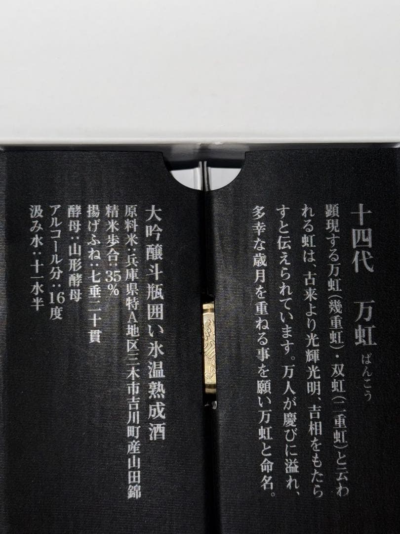 2024年　十四代 万虹 空瓶空箱　未洗浄