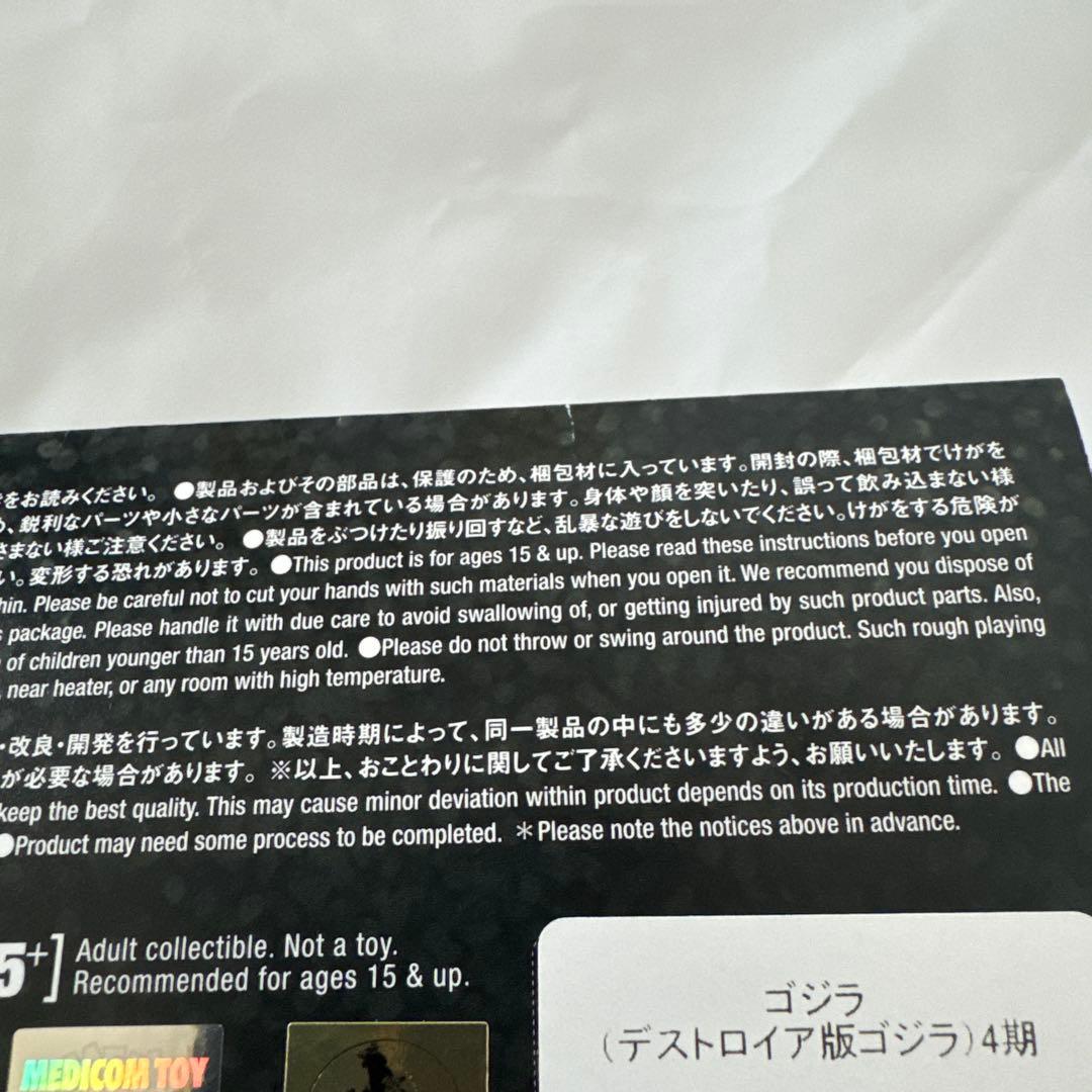 新品未開封　メディコムトイ　安楽安作　ゴジラ（デストロイア版ゴジラ）4期