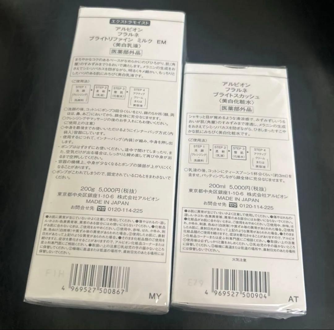 おまけ付き新品アルビオンフラルネブライトリファインミルク EMブライトスカッシュ