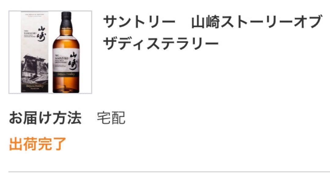サントリー 山崎ストーリーオブザディスティラリー 2025年版　新品未開封