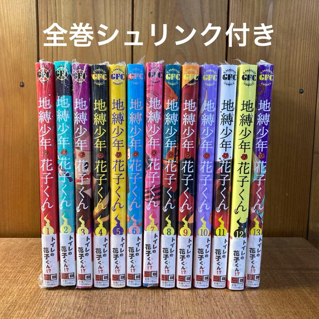 新品　地縛少年 花子くん 1巻〜13巻　全巻シュリンク付き