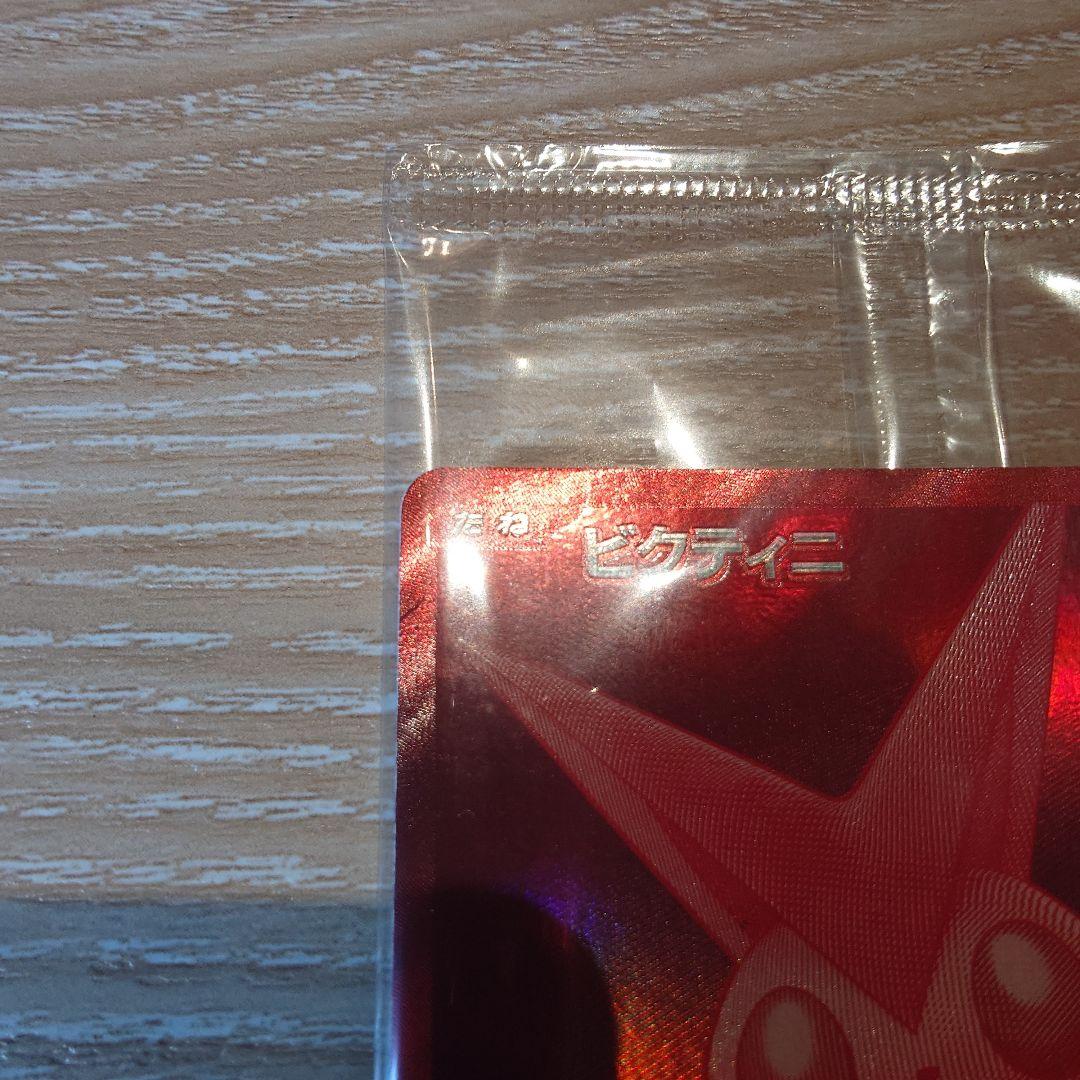 受*ん様 ポケモンカード ビクティニ争奪戦 ビクティニ プロモ 新品未開封