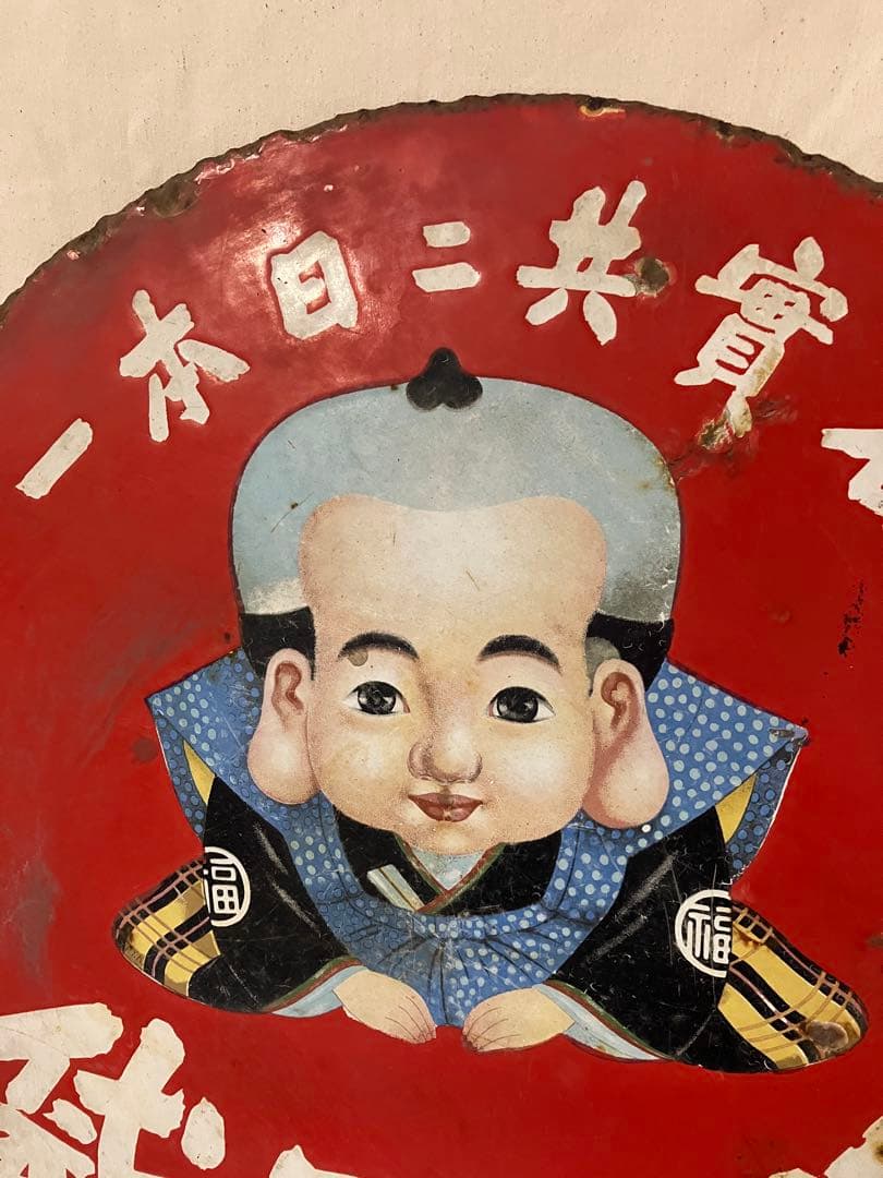 福助足袋　ホーロー看板　琺瑯　両面　レトロ